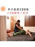 【初回昼限定】じっくりゆるむタイ古式120分+10分プレゼント
