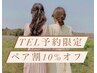 【ペア割☆TEL予約限定】パリジェンヌ（WケアTR込）(90分)