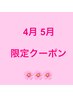 4月5月限定クーポン　顔筋膜リリース＋全身整体　80分 8900円→8400円