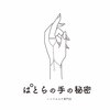 ぱとらの手の秘密のお店ロゴ