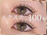 【ナチュラル上品な印象に】マツエク100本（お付け足し可能）