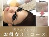 【一回当たりがお得!】化粧ノリUP!光フェイシャルコース(3回)¥14850→