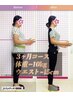 スタイル改善コース【O脚、ぽっこりお腹、反り腰】　3600円→1800円