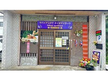 ヤオコーからすぐ！紫の看板が目印