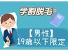 男性脱毛【学割19歳以下限定・部分脱毛】各￥1000割引◆何箇所でもOK！