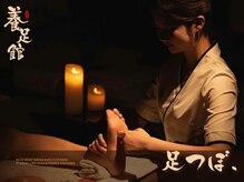 養足館の雰囲気（足ツボマッサージ★）