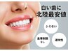 【清潔感UP】北陸最安★カウンセリング&セルフホワイトニング12分×2回