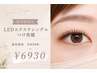 【新規様限定】モチ重視の方に★LEDエクステシングルつけ放題 ￥8580→￥6930