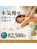 【今月５名限定】/夏に向け本気痩せ◎筋膜リリース全身5回ノンFＨＣ付!