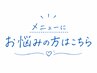 【◇フェイシャル◇】相談してから肌悩みに合うメニューを選びたい方はこちら