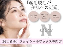 エヌクレアール(Ncrear)