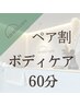 【予約はお電話で】ご家族・ご両親・お二人　同時ボディケア６０分 ￥9,900