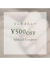 【再来】ジェルメニュー¥500 OFF（その場で次回予約なら毎回1000円オフ！）