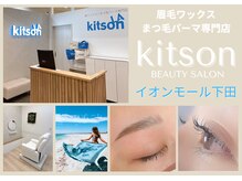 キットソン イオンモール下田店(kitson)