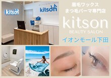 キットソン イオンモール下田店(kitson)