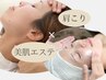 【当店だけ】資格保持者による本格整体×美肌エステ 3回券