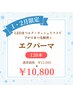 【1・2月ご来店限定】エクパーマ 120本　¥12,000→¥10,800