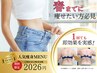 【本気でサイズダウンを目指したい方】2026年★2026円キャンペーン中