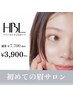 期間限定【初回限定HBL体験】初めての眉サロン/自然で似合う眉へ