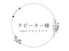 【リピーター様限定】LEDエクステ　リペア40本　￥4000