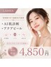 AI肌診断+美容液で行う毛穴洗浄◎1回¥7,500→¥4,850