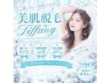 ティファニー(Tiffany)