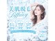 ティファニー(Tiffany)の写真