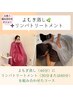 デトックス＆代謝アップ☆よもぎ蒸し＋リンパトリートメント60分¥9000→¥7000