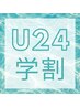 【学割U24】骨盤調整×選べるボディ or フット 40分¥7,000⇒税込¥4,000！！