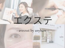 アヴェクトワ 川口東口店(avectoi by anyhow)/☆マツエクデザイン☆