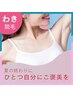 【剃り続けると黒ずみの原因に!?★黒ずみケア☆両ワキ脱毛1回　保湿付¥1650