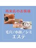 プレミアエステ/２回目以降のお客様　6種類のエステよりオーダーメイドプラン