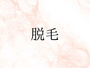 スリーウェルスラボ 恵庭店(THREE wealth lab)/【当サロンの脱毛】