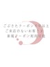 【ごぶさたクーポン】半年以上ご来店のない方【ご新規クーポン】ご利用OK