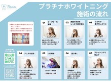 ティアナ 高知店(Tiana)/ホワイトニングの流れ１