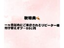 秋特典