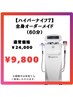 【ハイパーナイフ60分】オーダーメイド施術!通常¥24,000 →¥9,800