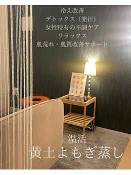 サロンディア(SALON Dea)/黄土よもぎ蒸し