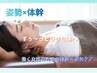 姿勢×体幹ケアですぅ~っとしたお身体へ