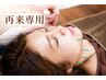 【2回目の方へ】美容鍼　￥4,000→￥3,400／15%OFF