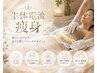 【全身生体電流付痩身!】お好きな部位2部位