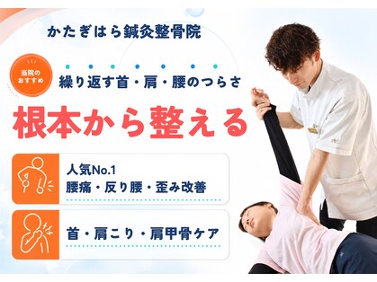 かたぎはら鍼灸整骨院の写真