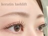 【リピーター様限定】ケラチンラッシュリフト -ダメージレスパーマ- 5,800円
