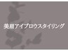  ↓↓ここから下は【美眉アイブロウスタイリング】