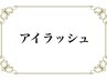 ここからまつげメニュー↓↓