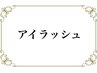 ここからまつげメニュー↓↓