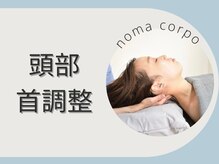 ノーマコルポ(noma corpo)/頭痛・不眠など【頭部首調整】