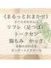 とにかく疲れたときに！120分以上のコースはこちらから☆彡