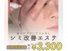 【Instagram広告を見た方専用】シミケア肌改善エステ45分通常¥14850→3300