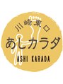 あしカラダ 川崎店&nbsp;内藤 女性